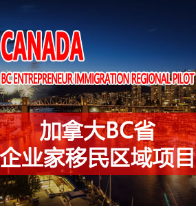 不列颠哥伦比亚省企业家移民区域项目（BC Entrepreneur Immigration Regional Pilot）