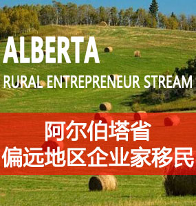 阿尔伯塔省偏远地区企业家移民（Alberta Rural Entrepreneur Stream）