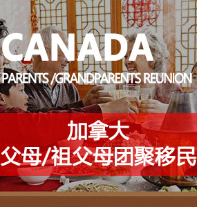 父母 / 祖父母团聚移民（Parents/Grandparents Reunion Immigration）