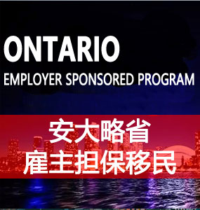 安大略省雇主担保移民（ON Employer Sponsored Program）