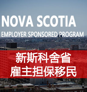 新斯科舍省雇主担保移民（NS Employer Sponsored Program）