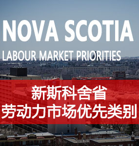 新省劳动力市场优先类别（Nova Scotia Labour Market Priorities）