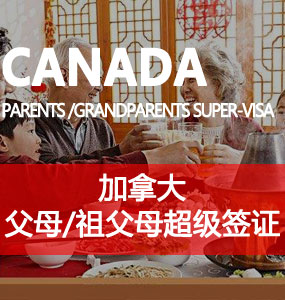 父母 / 祖父母超级签证（Parents/Grandparents Super-Visa）