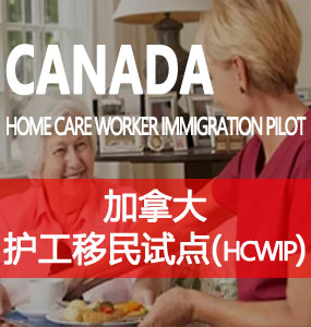 加拿大护工移民试点（Home Care Worker Immigration Pilot， HCWIP）