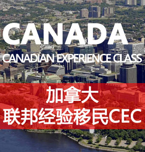 联邦经验移民（CEC）