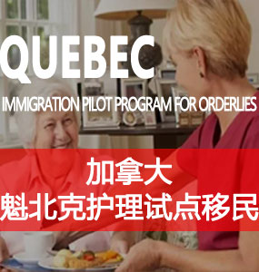 魁北克护理试点移民（Permanent Immigration Pilot Program for Orderlies）