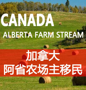 阿尔伯塔省农场主移民（Alberta Farm Stream）