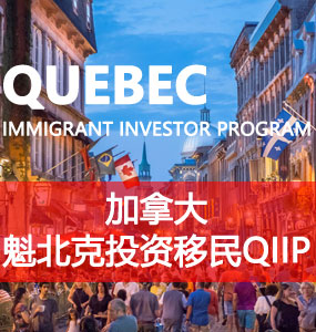 魁北克投资移民（Quebec Immigrant Investor Program， QIIP）