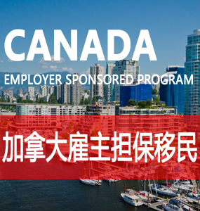 加拿大雇主担保移民（Canada Employer Sponsored Program）
