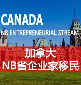 新不伦瑞克省企业家移民（NB Entrepreneurial Stream）
