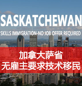 萨省无雇主要求技术移民（SK Skilled Immigration-No Job Offer Required）