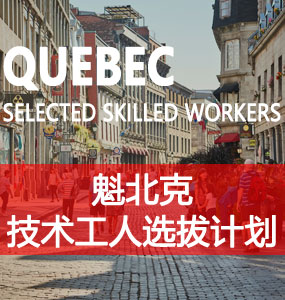 魁北克技术工人选拔计划（Skilled Worker Selection Program， PSTQ）