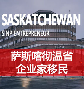 萨斯喀彻温省企业家移民（SINP Entrepreneur）