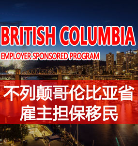 不列颠哥伦比亚省雇主担保移民（BC Employer Sponsored Program）