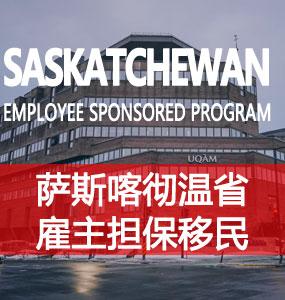 萨斯喀彻温省雇主担保移民（SK Employer Sponsored Program）