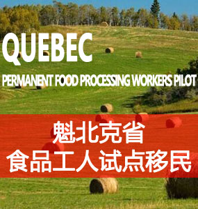 魁北克食品工人试点移民（Permanent Food Processing Workers Pilot）