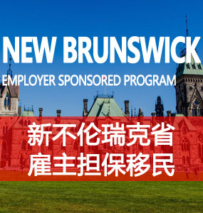 新不伦瑞克省雇主担保移民（NB Employer Sponsored Program）