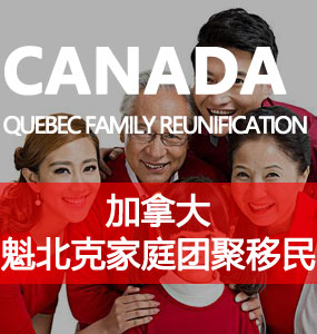 魁北克家庭团聚移民（Quebec Family Reunification）