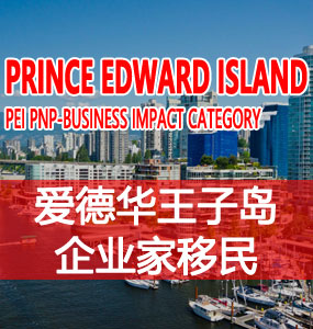 爱德华王子岛企业家移民（PEI PNP-Business Impact Category）