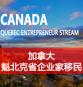 魁北克企业家移民（Québec Entrepreneur Stream）
