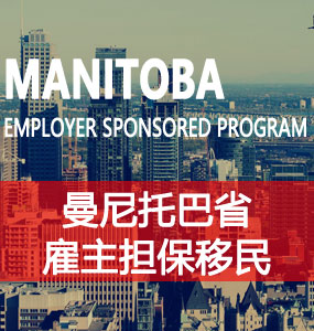 曼尼托巴省雇主担保移民（MB Employer Sponsored Program）