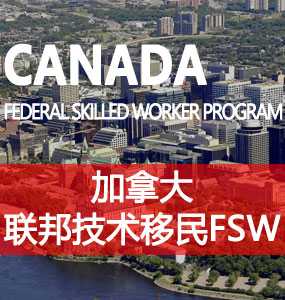 联邦技术移民（FSW）