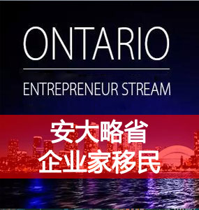 安大略省企业家移民（OINP Entrepreneur Stream）