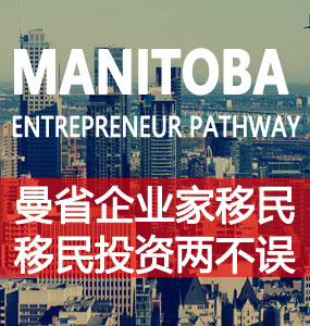 曼尼托巴省企业家移民（Manitoba Entrepreneur Pathway）