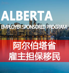 阿尔伯塔省雇主担保移民（AB Employer Sponsored Program）