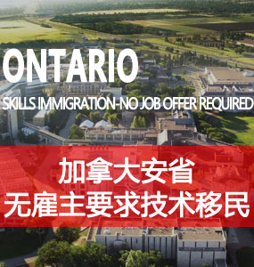 安省无雇主要求技术移民（ON Skilled Immigration-No Job Offer Required）