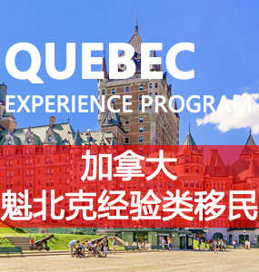 魁北克经验类移民（Québec Experience Program， PEQ）
