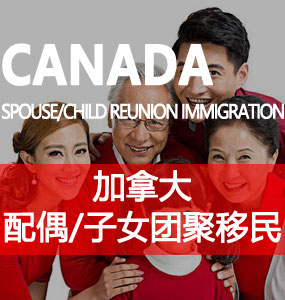 配偶 / 子女团聚移民（Spouse/Child Reunion Immigration）