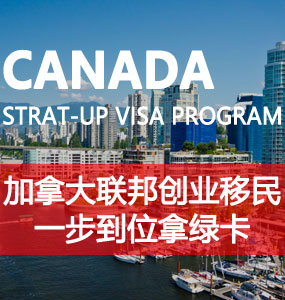 联邦创业移民（Start-Up Visa Program， SUV）