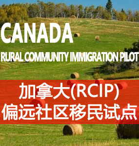加拿大偏远社区移民试点（Rural Community Immigration Pilot， RCIP）