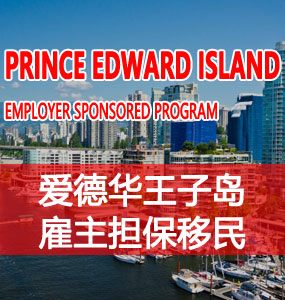 爱德华王子岛雇主担保移民（PE Employer Sponsored Program）