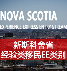 新省经验类移民 EE 类别（NS Experience Express Entry Stream）